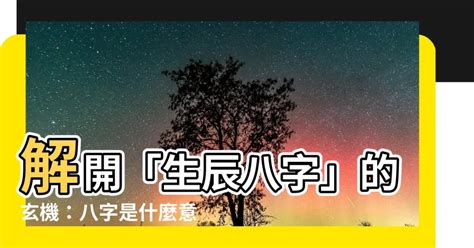 八字是什麼意思|【八字是什麼意思】解開神秘面紗！八字是什麼意思？